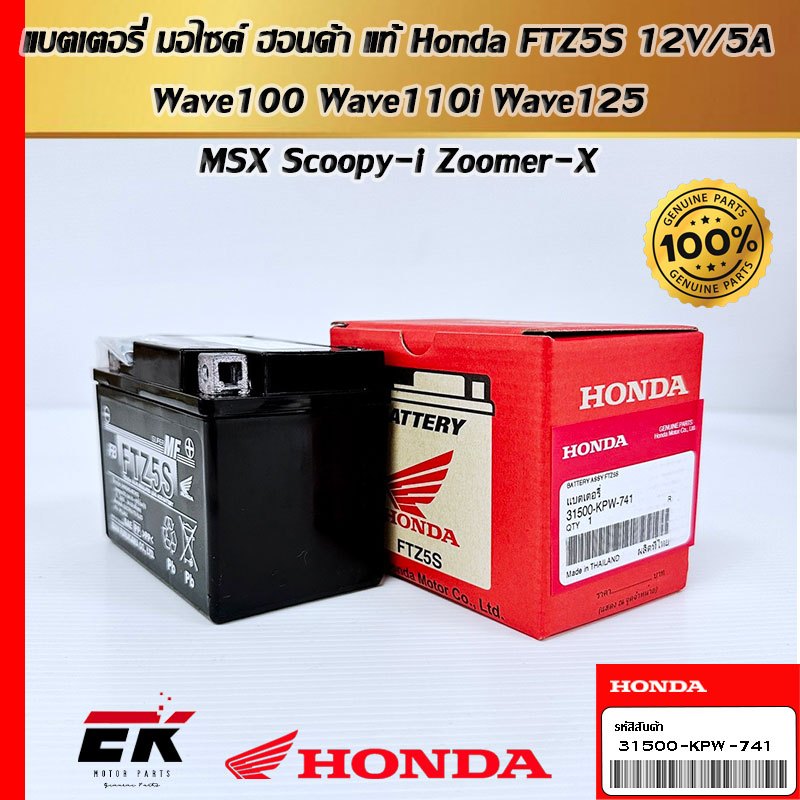 แบตเตอรี่ HONDA 12 โวลต์ 5 แอมป์ FTZ5S สำหรับรถรุ่น WAVE100 WAVE110i WAVE125 MSX SCOOPY-I ZOOMER-X  
