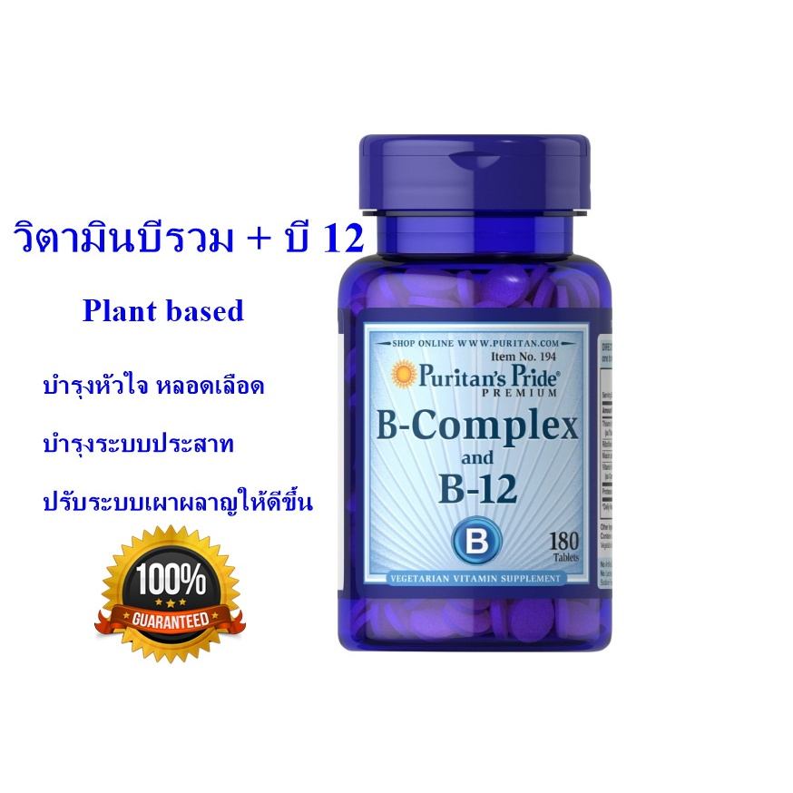 Puritan's Pride วิตามินบี Vitamin B-Complex and Vitamin B-12, 180 เม็ด