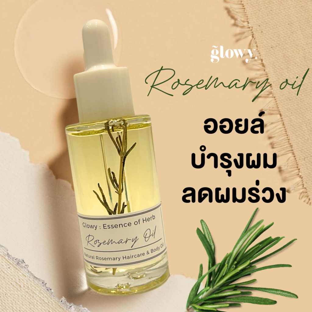 Glowy Rosemary oil โรสแมรี่ออยล์ สำหรับใบหน้า ผิวกาย เส้นผม บำรุงผม บำรุงหนังศรีษะ