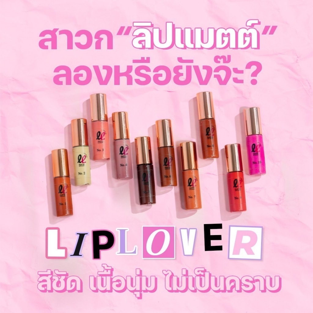 LIP LOVER ลิปจิ๋ว (ซื้อ 3 ฟรี 1) ลิปแมทกันน้ำ สวยติดทนนาน (ซื้อ 3 แท่ง ฟรีของแถมน่ารักๆ 1 ชิ้น)