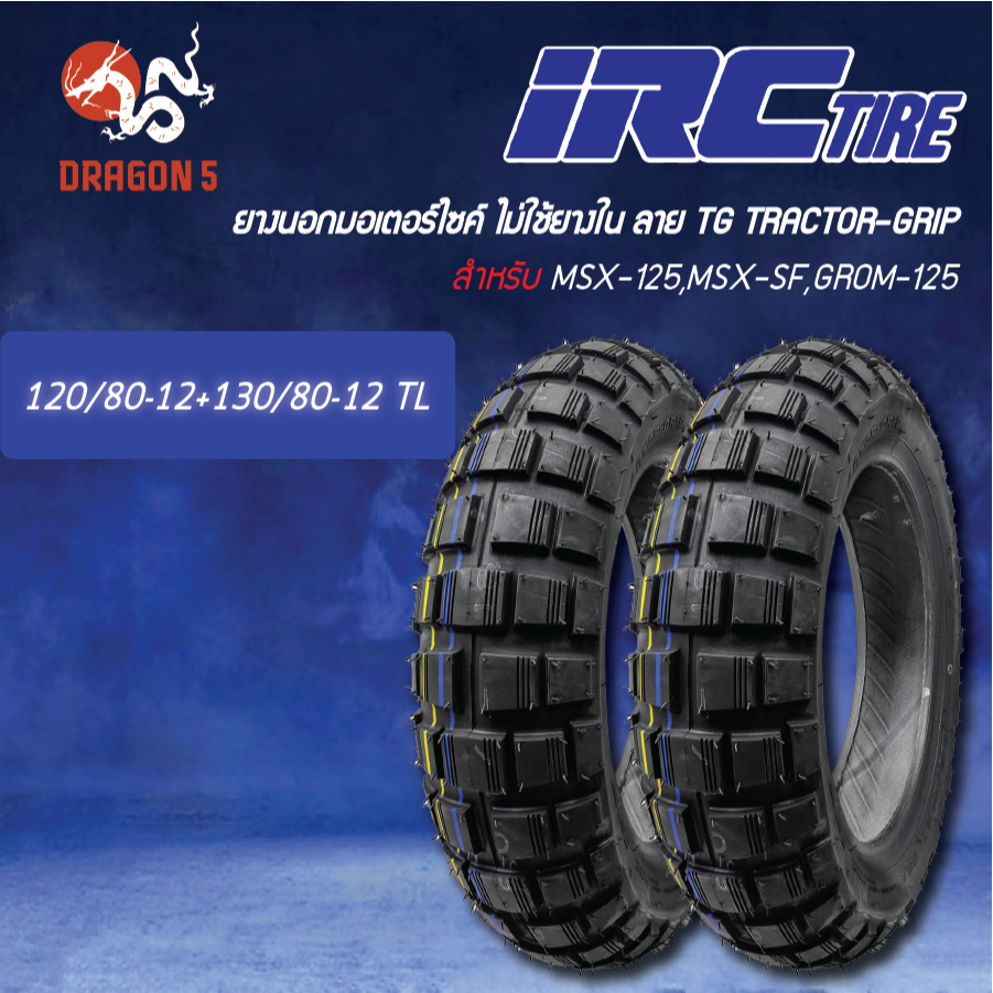 IRC ยางนอก TG TRACTOR-GRIP ไม่ต้องใช้ยางใน-TL 120/80-12+130/80-12 MSX-125,MSX-SF,GROM-125