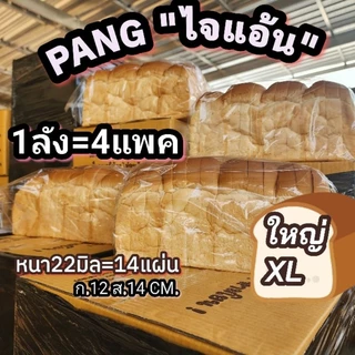 ขนมปังกะโหลก "ไจแอ้น" ใหม่ 4ปอน ใหญ่XL
