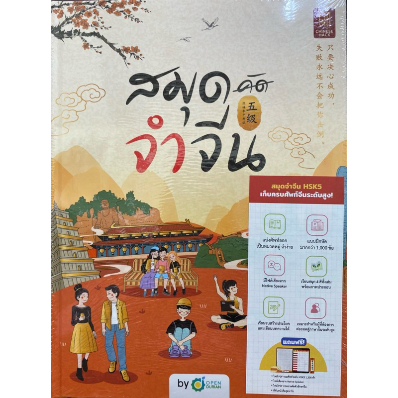 9786168228104 c111 30% สมุดจำจีน HSK5 ( โอเพ่นดูเรียน )