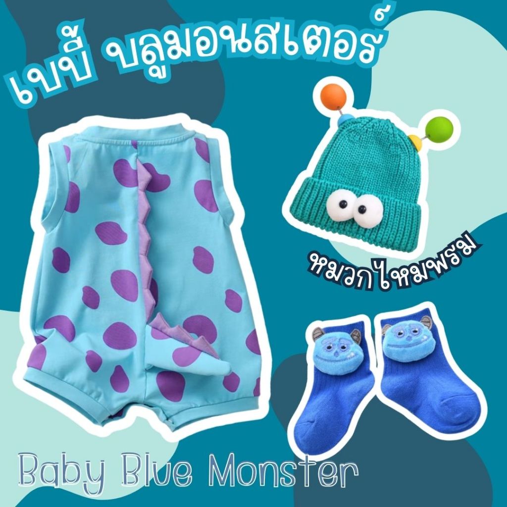 ชุดเด็กชุดเซตเบบี้บลูเจ้าสัตว์ประหลาดตัวน้อย