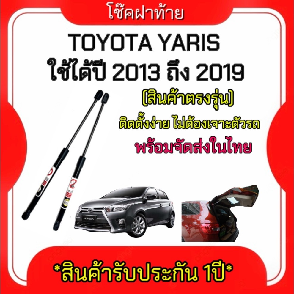 King-carmate โช๊คฝาท้าย สำหรับรถรุ่น TOYOTA YARIS ปี 2013-2019 ติดตั้งง่ายไม่ต้องเจาะตัวรถใดๆ (ตรงรุ่น)