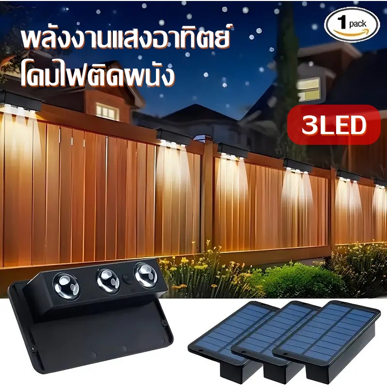 【การจัดส่งไทย】ไฟโซล่าเซลล์ Solar light 3 LED แสงขั้นตอน ติดบันไดหน้าบ้าน รั้วบ้าน ติดผนัง เพิ่มความสวยงาม