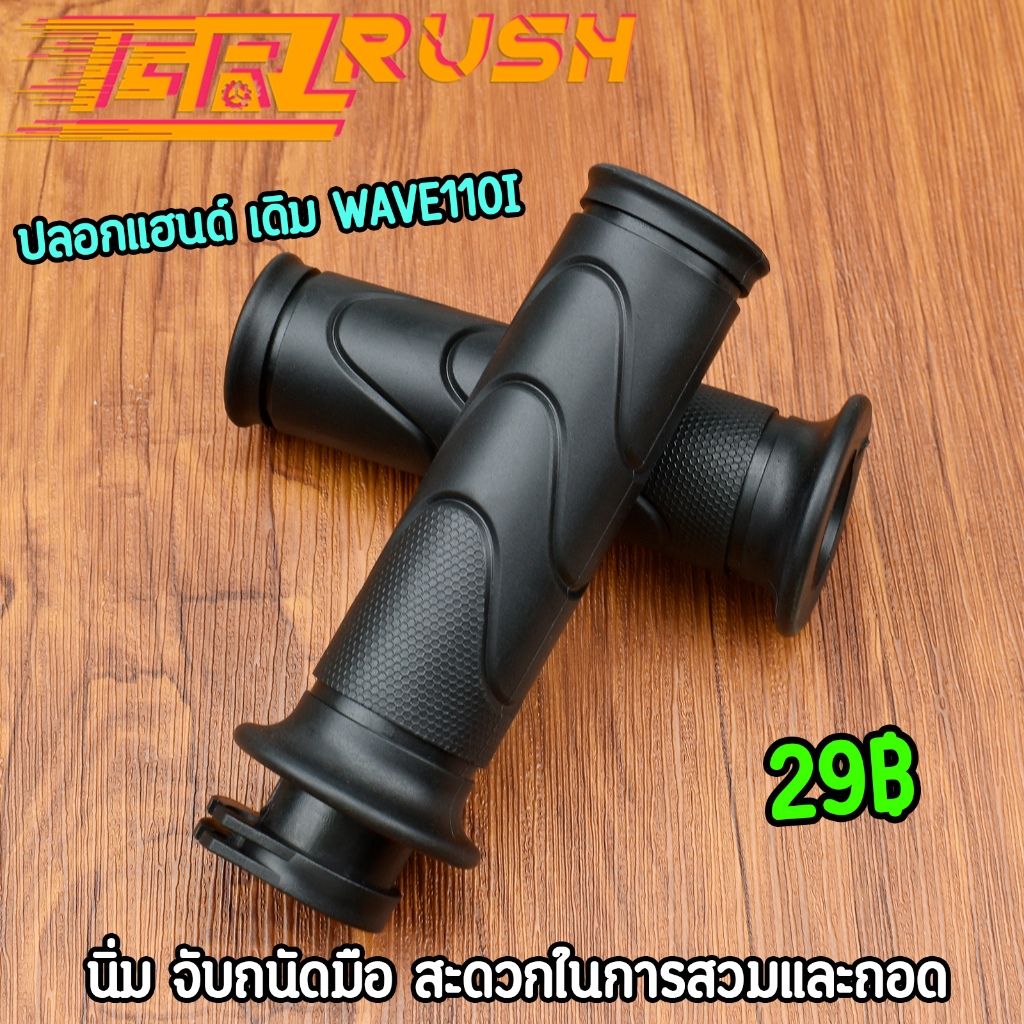 ปลอกแฮนด์ เดิม 1คู่ นิ่ม จับถนัดมือ งานสวย ปลอกมือเวฟ ดรีม ใส่ได้ทุกรุ่น สินค้าถูกใจแน่นอน