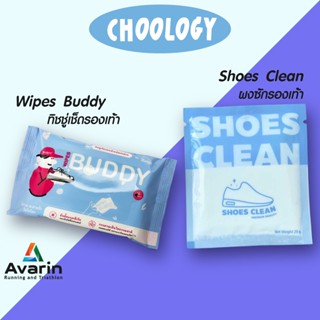 Choology Shoes Clean / Wipes Buddy ผลิตภัณฑ์สำหรับทำความสะอา…