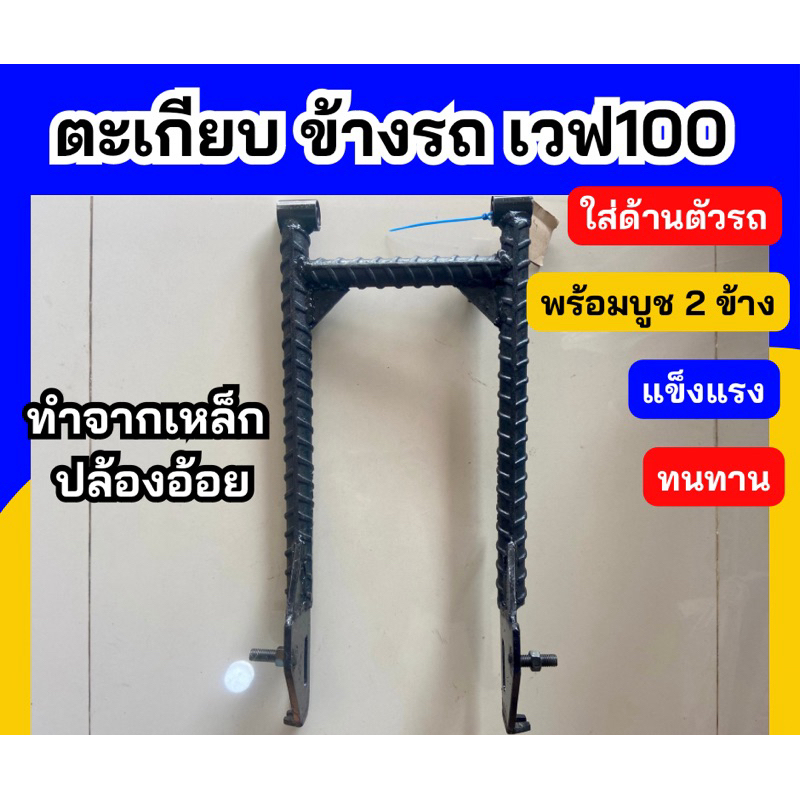 ตะเกียบข้างรถ เวฟ100 ดรีม100 แบบ ขาโยง ตะเกียบปล้องอ้อย แข็งแรง ทนทาน
