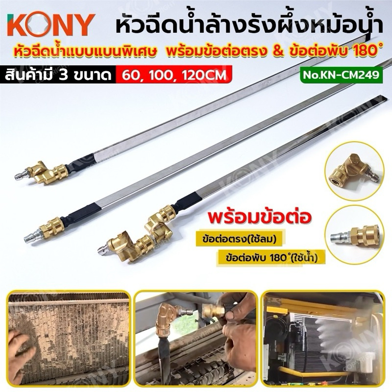 KONY หัวฉีดพ่นน้ำแบบบางพิเศษฉีดล้างแผงรังผึ้งหม้อน้ำ พร้อมข้อต่อตรง & ข้อต่อพับได้ 180°(มีขนาดให้เลือก3ขนาด) KN-CM249