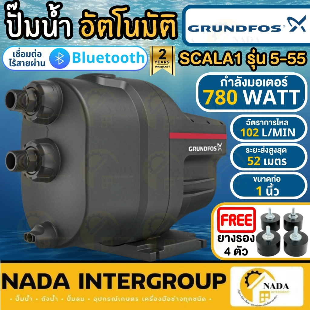 ฟรียางรอง !! GRUNDFOS ปั๊มน้ำอัตโนมัติ SCALA1 รุ่น 3-55 กำลัง 780 วัตต์ ปั๊มน้ำ มี Bluetooth ปั๊มออโต้ กุนฟอส 5-55