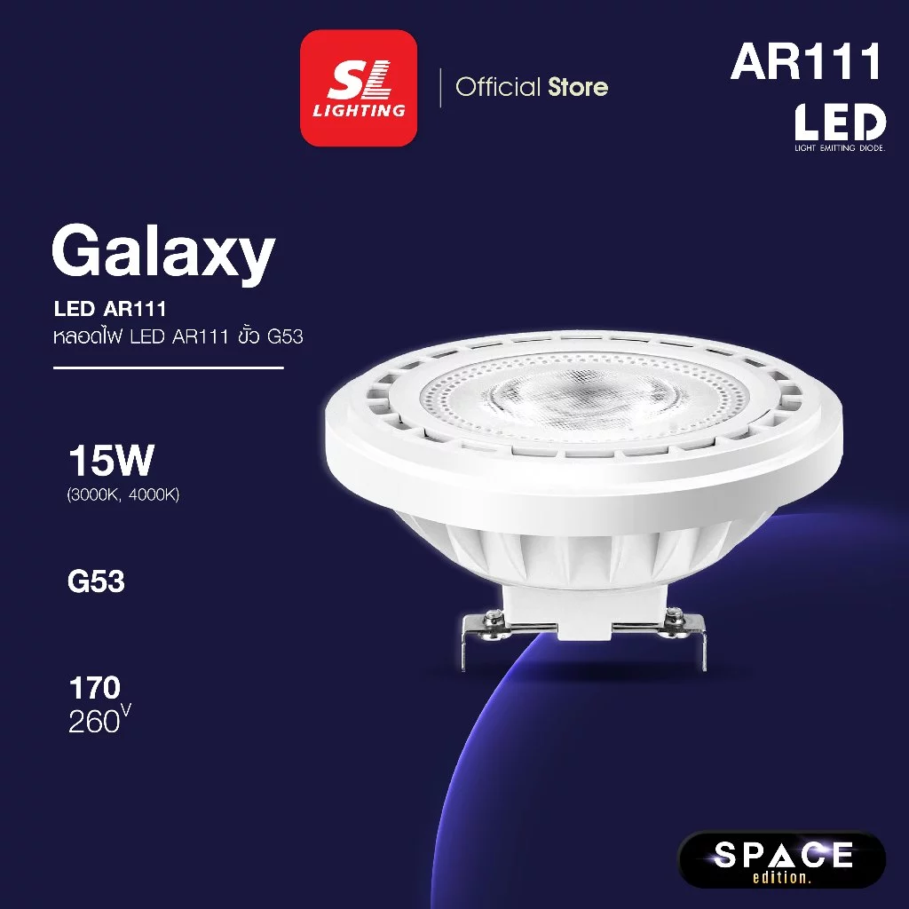 SL LIGHTING | LED GALAXY AR111 15W ขั้วหลอด G53 มี 2 แสงให้เลือก 3000K, 4000K