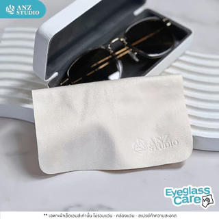ANZ STUDIO ผ้าเช็ดเลนส์แว่นตา ไมโครไฟเบอร์ พรีเมี่ยม ANZ STUDIO สีครีม ผ้าเช็ดอเนกประสงค์ Microfiber