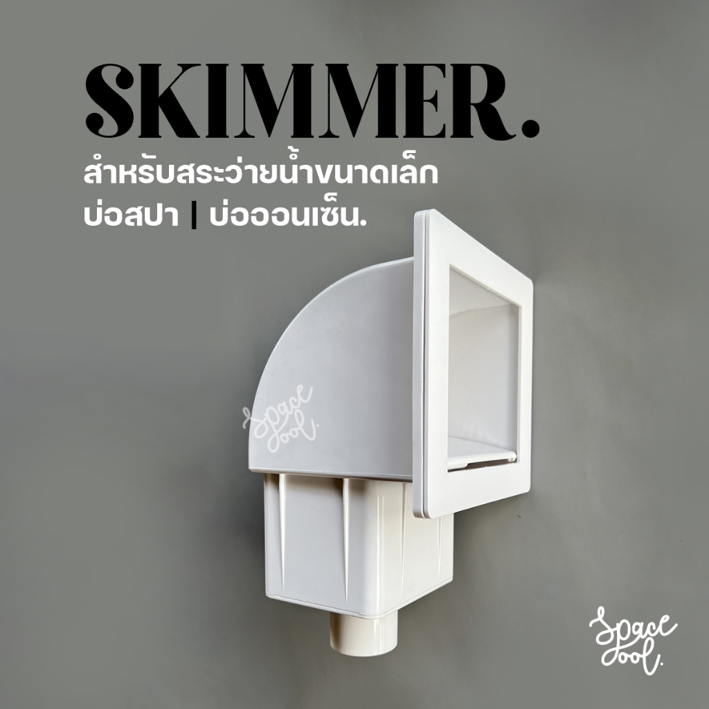 Skimmer ABS | สกิมเมอร์สำหรับสระว่ายน้ำขนาดเล็ก บ่อสปา บ่อออนเซ็น