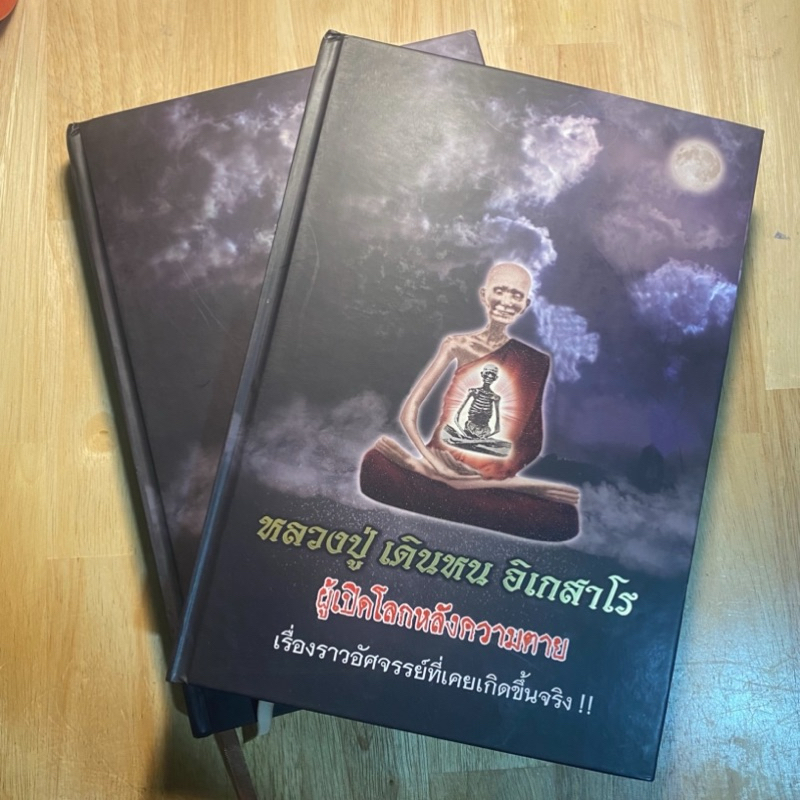 หนังสือ หลวงปู่ เดินหน อิเกสาโร เล่ม1 ฉบับสมบูรณ์ ของใหม่ เล่มนี้รวบรวมช้อมูลไว้ครบถ้วน มีปกหนังแถมด้วยครับ
