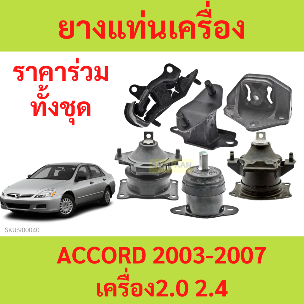 ทั้งชุด  ยางแท่นเครื่อง ยางแท่นเกียร์ ACCORD แอคคอร์ด 1998 1999 2000 2001 2002