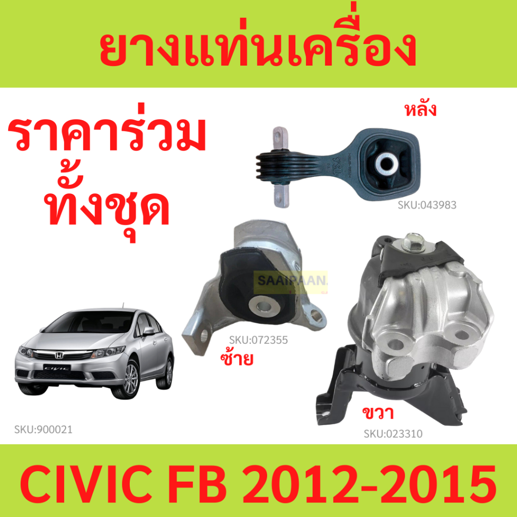 ยางแท่นเครื่อง CIVIC '12 1.8CC 2.0 CC "FB" ซีวิค  HONDA 50890-TS6-H81 50850-TS6-H81 50820-TS6-H03 50