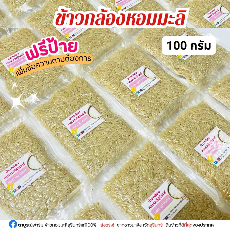 ข้าวกล้องหอมมะลิสุรินทร์ 100 กรัม 12 ชิ้น ฟรีป้ายชื่อ รูปที่ 2