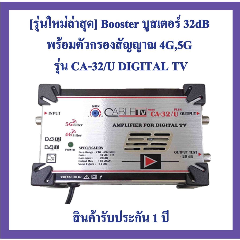 [รุ่นใหม่ล่าสุด]​ Booster บูสเตอร์ ​32dB ยี่ห้อ​ Cable TV)กรองสัญญาณ 4G,5G รุ่น CA-32/U DIGITAL PLUS