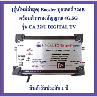 [รุ่นใหม่ล่าสุด]​ Booster บูสเตอร์ ​32dB ยี่ห้อ​ Cable TV)กรองสัญญาณ 4G,5G รุ่น CA-32/U DIGITAL PLUS