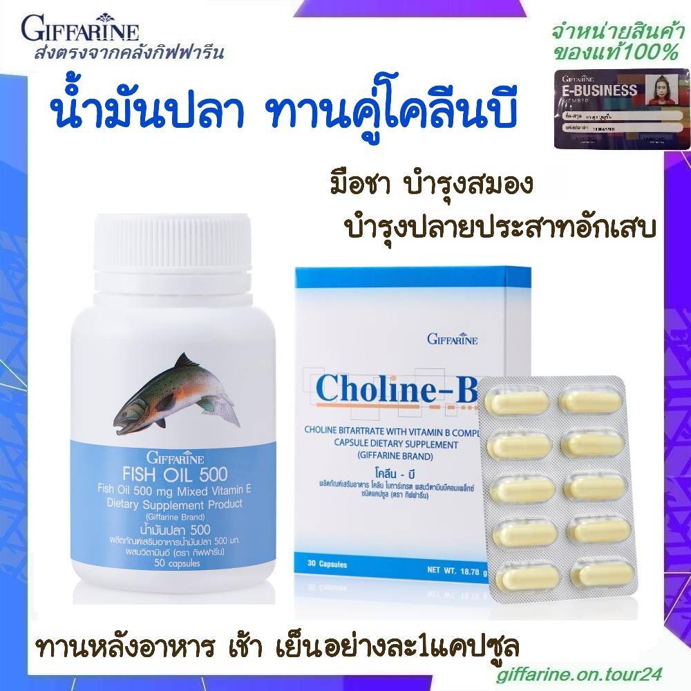โคลีน-บี น้ำมันปลา กิฟฟารีน มือชา เท้าชา บำรุงสมอง บำรุงปลายประสาท วิตามินบีรวม Fish Oil 500 Choline B Giffarine