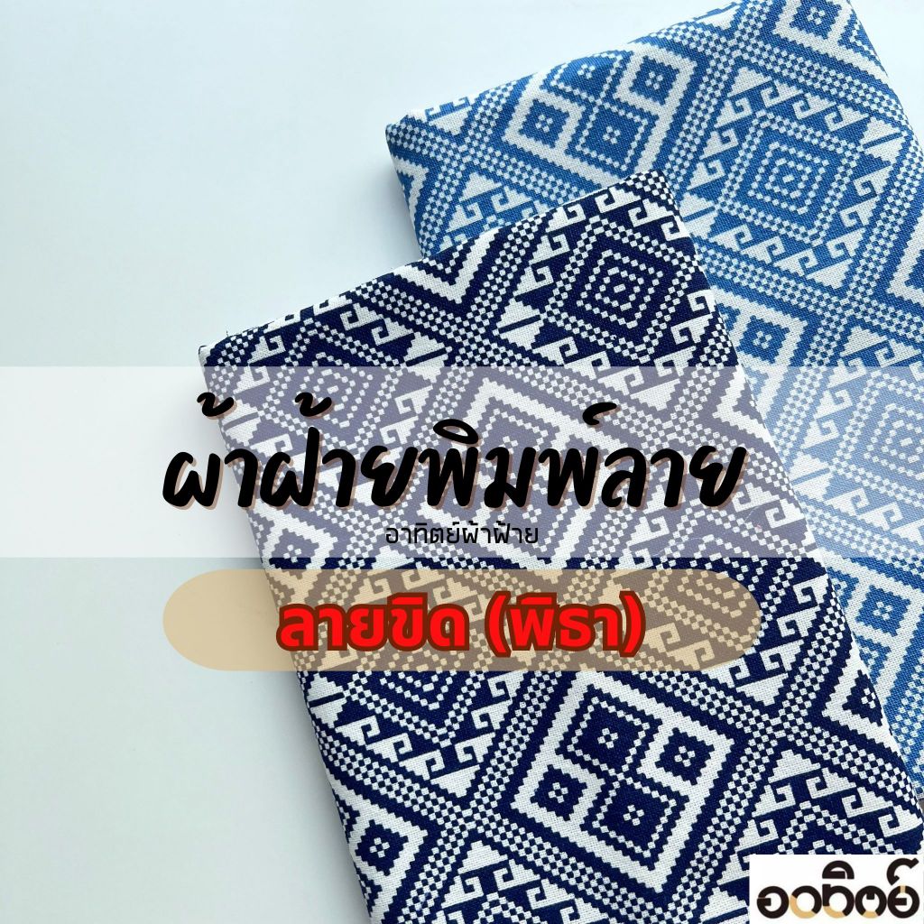 ผ้าฝ้ายพิมพ์ลายขิด (พิธา) หน้าผ้าขนาด 42-44 นิ้ว แบ่งขายเป็นหลา