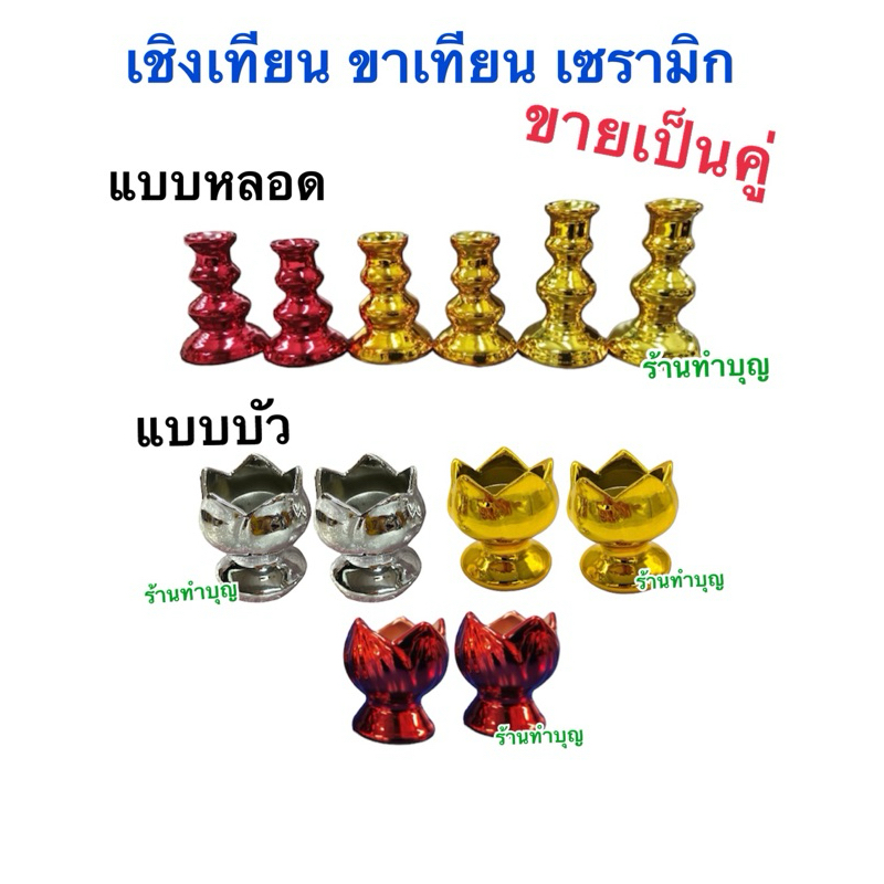 เชิงเทียน สีทอง สีแดง สีเงิน เชิงเทียนเซรามิก เคลือบสี มี 2 ขนาด ขายเป็นคู่ พร้อมส่ง