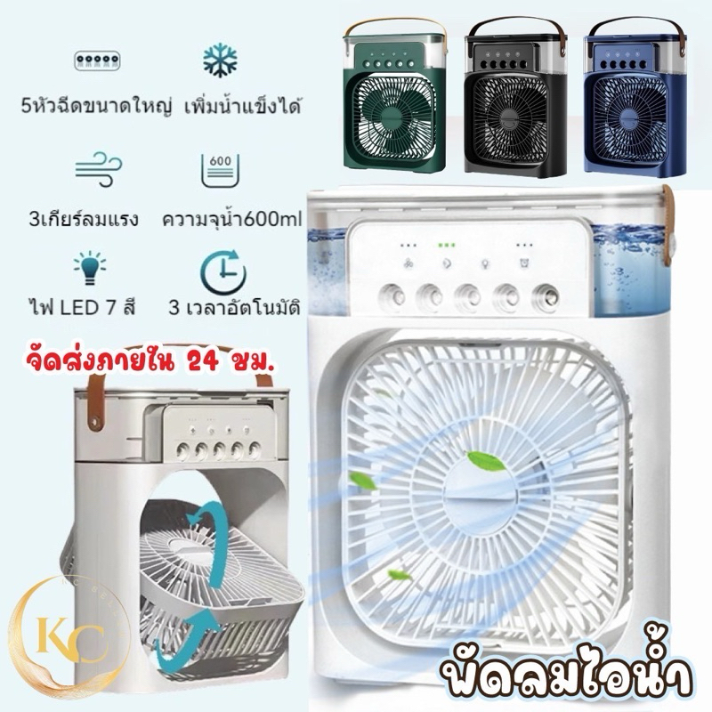 3 IN 1 พัดลมไอเย็น พัดลมไอน้ํา สเปรย์พัดลม เครื่องทําความชื้น USBไฟ LED 7 สี Cold Fan พัดลมแอร์เย็น พกพาสะดวก 600ML