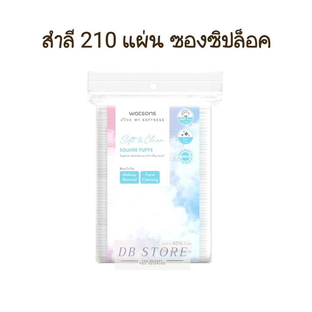 สำลีแผ่นเหลี่ยม 210 แผ่น สำลี วัตสัน แผ่นเช็ดหน้า Watsons Pure Cotton square puffs