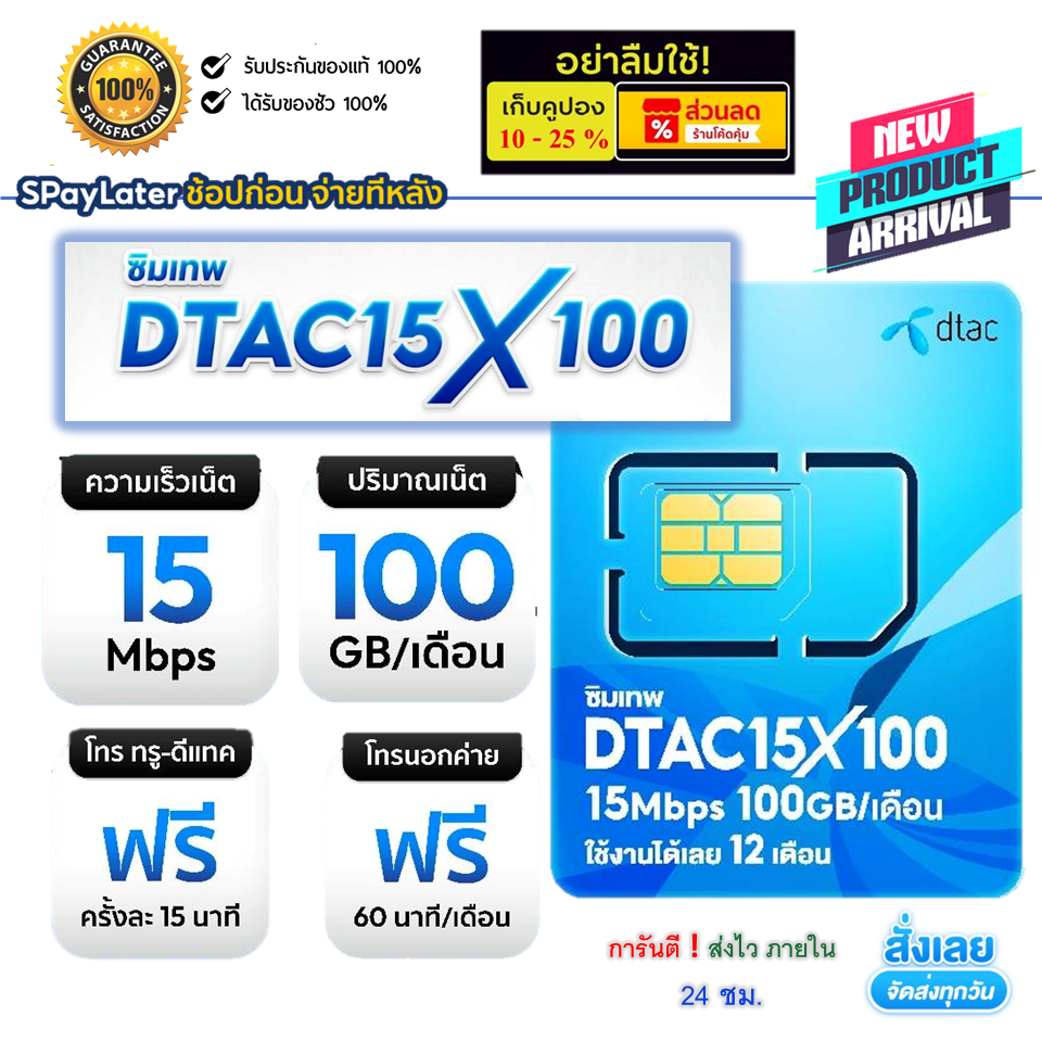 ⚡️คุ้มกว่าเมื่อใช้🧧ร้านโค้ดคุ้ม⚡️ซิมเน็ตรายปี dtac 15X100 ซิมเทพดีเเทค ความเร็ว 15 Mbps ปริมาณ 100 GB โทรฟรี true + dtac