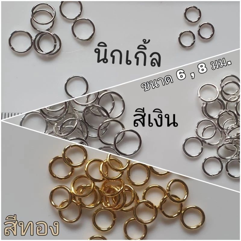 ห่วงชุบ สีเงิน , ทอง ,นิกเกิ้ล  ขนาด 6 , 8 ,10 มิล  แพค 10 กรัม