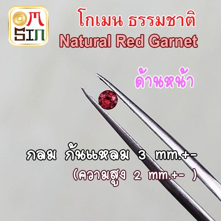 💎🔴A067 3 มิล+- 1 เม็ด กลม โกเมน สีแดง พลอยแท้ Natural Garnet ก้นแหลม พลอยดิบ ไม่เผา ธรรมชาติแท้ 100%