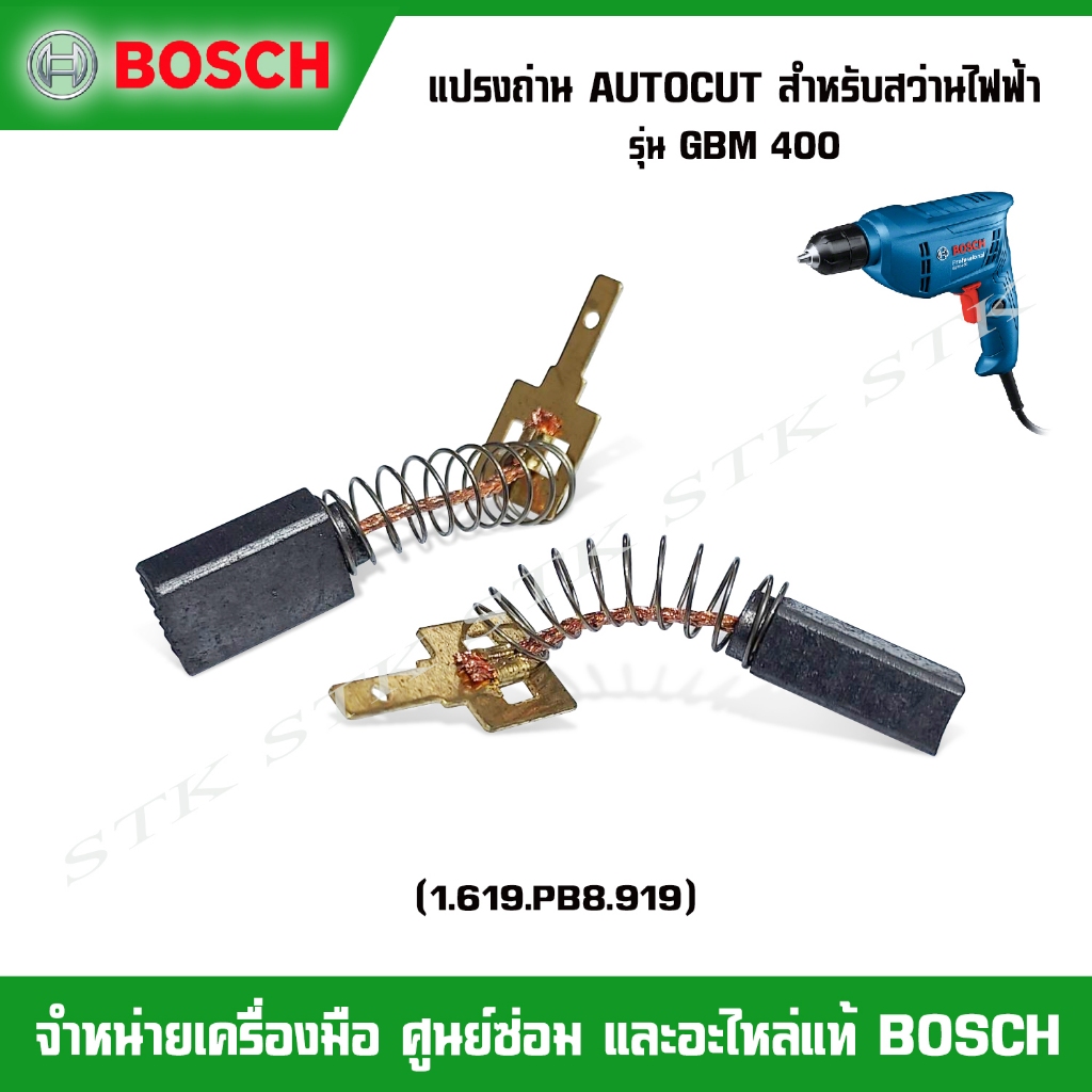 BOSCH แปรงถ่าน AUTOCUT (รหัส 1619PB8919) สำหรับสว่านไฟฟ้า รุ่น GBM 400 ของแท้