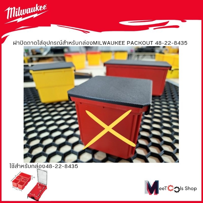 ฝาปิดถาดใส่อุปกรณ์สำหรับกล่อง MILWAUKEE PACKOUT48-22-8435