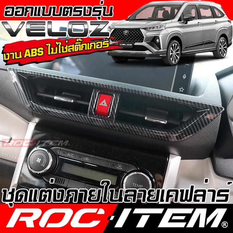 ROC ITEM ชุดแต่ง ภายใน Toyota Veloz เคฟล่า พวงมาลัย ประตู คอนโซล ช่องแอร์ โตโยต้า เวลอซ GR กันรอย