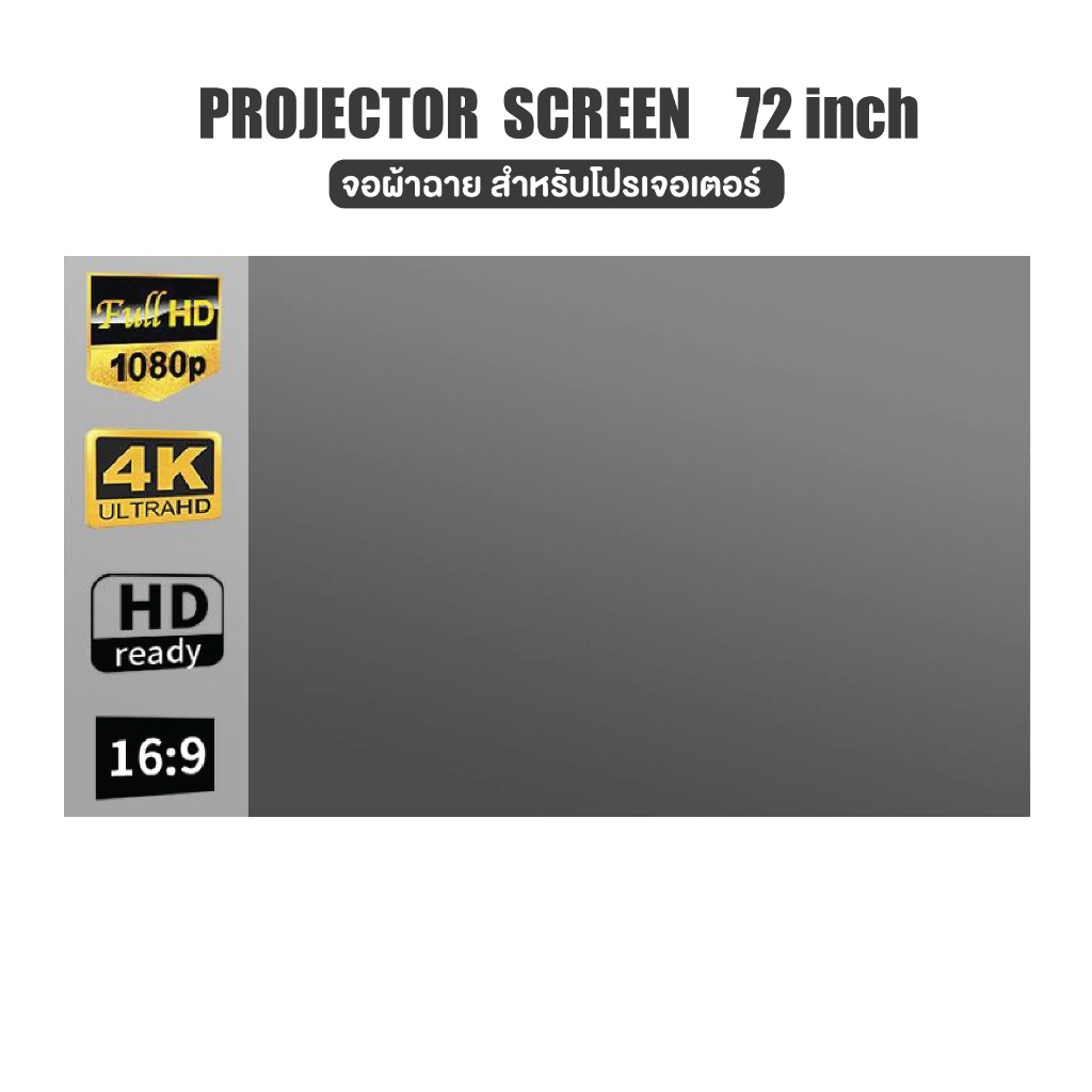 จอฉายโปรเจคเตอร์ Projector Screen รองรับความละเอียดได้ 4K แบบพกพา ขนาด 72 นิ้ว (อัตราส่วน 16:9)