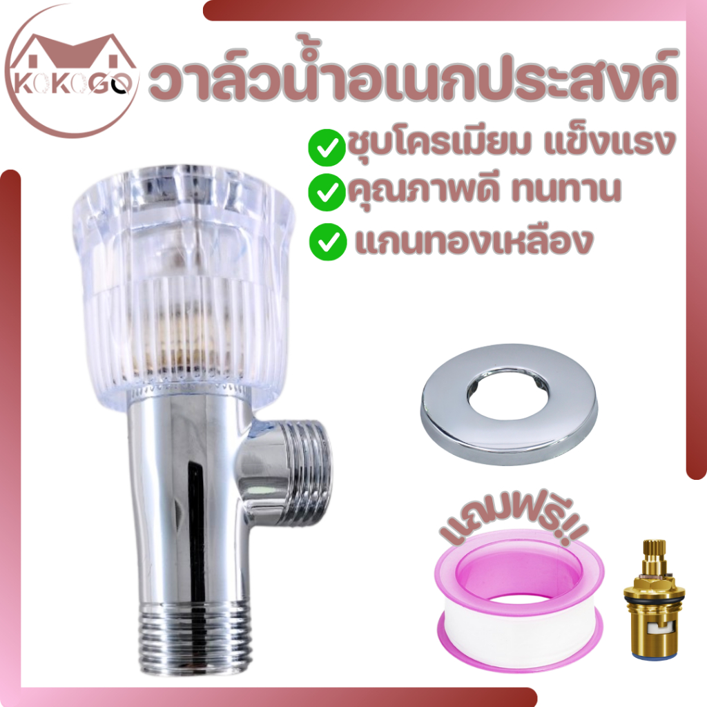 KOKOGO วาล์วน้ำ วาล์วฝักบัว ระบบเซรามิก ใช้สำหรับควบคุมการเปิด-ปิดน้ำ วัสดุสุดพรีเมี่ยม ดีไซน์คลาสิคเรียบง่ายสวยงาม