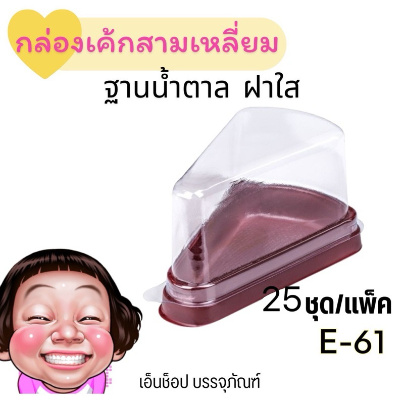 กล่องเค้กสามเหลี่ยม e61  e-61  กล่องเค้กสามเหลี่ยม เค้กชิ้น เบเกอรี่ เกดดีกว่า หนากว่า
