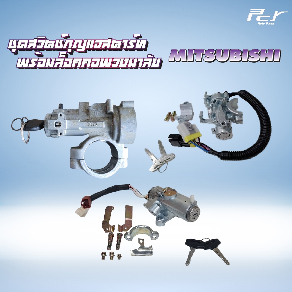 ชุดสวิตช์กุญแจสตาร์ท พร้อมล็อคคอพวงมาลัย MITSUBISHI // FM1524-2524/FN2527-627-617 / FN527 * ของแต่ง 