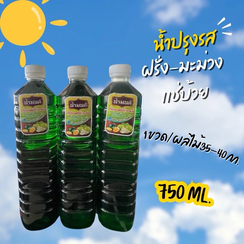 น้ำปรุงรส น้ำแช่ผลไม้ น้ำฝรั่ง-มะม่วง แช่บ๊วย (750ml/ขวด) แพค 3 ขวด