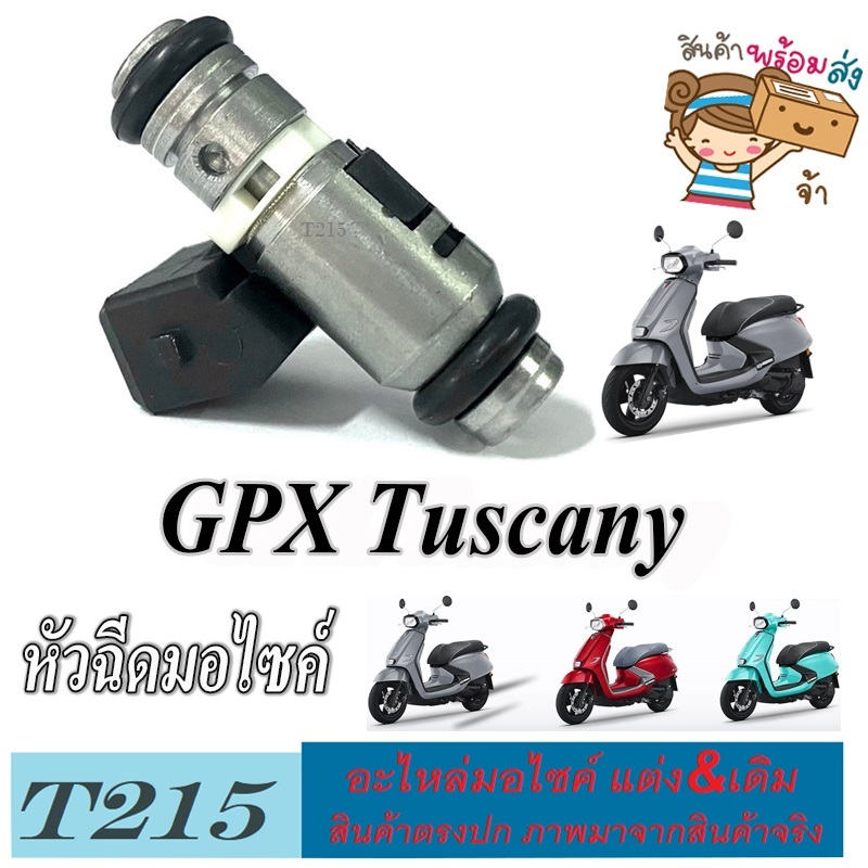 หัวฉีดเดิม GPX Tuscany พร้อมใช้งาน หัวจ่ายน้ำมันเชื้อเพลิง จีพีเอ็ก ทัสคานี หัวฉีดมอไซค์เดิม gpx tuscany หัวฉีดสำหรับตัว