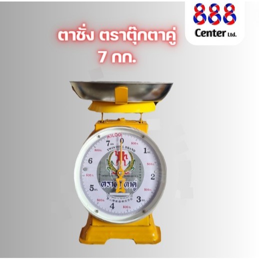 ตาชั่งตราตุ๊กตาคู่ ‼️แท้และดี 100% ‼️ เครื่องชั่ง เครื่องชั่งน้ำหนัก (3,7,15,20,35,60 กิโล)จานแบน ตราตุ๊กตาคู่