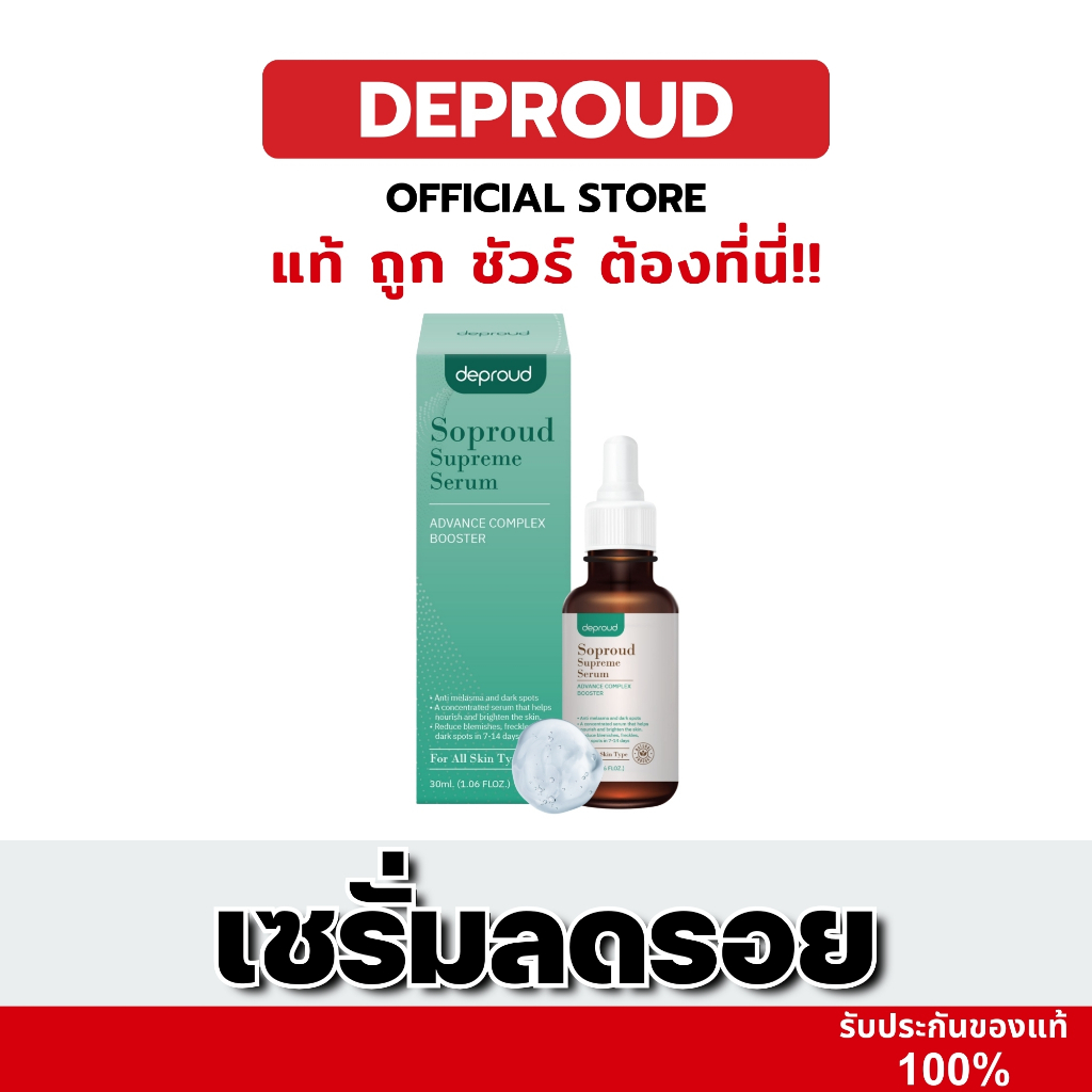 [โปรพิเศษ✨] Deproud เพจหลักของแท้100% Soproud Supreme Serum Advance Complex Booster เซรั่มบำรุงผิวหน