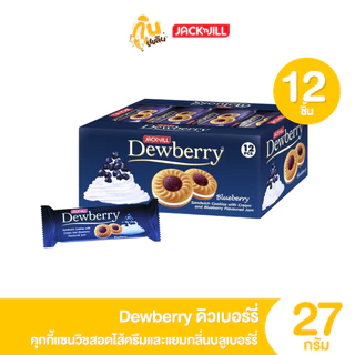 กินเพลิน ✨ 5บาท [ยกแพ็ค] ดิวเบอร์รี่ Dewberry คุกกี้แซนวิชสอดไส้ครีมและแยม ขนาด 27 กรัม แพ็ค 12 ชิ้น