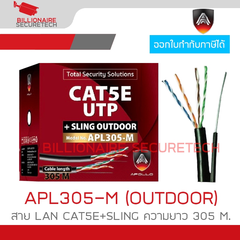 APOLLO APL305-M / APL-305M สาย LAN CAT5E+SLING OUTDOOR สำหรับใช้ภายนอก ความยาว 305 M. สายสีดำ BY BILLIONAIRE SECURETECH