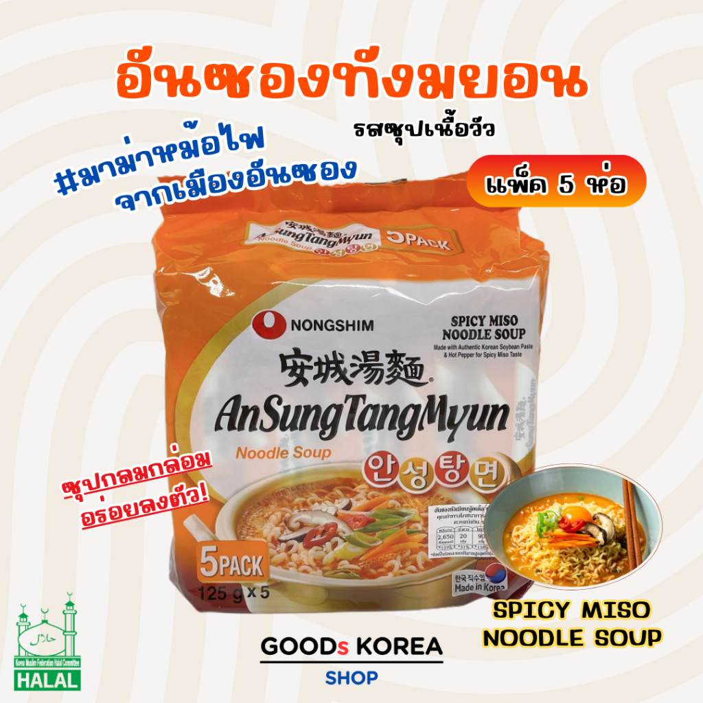 อันซองทังมยอน  AnsungTangMyun 1 แพ็ค 5 ห่อ มาม่าเกาหลี บะหมี่กึ่งสำเร็จรูป 안성탕면 บะหมี่เกาหลี