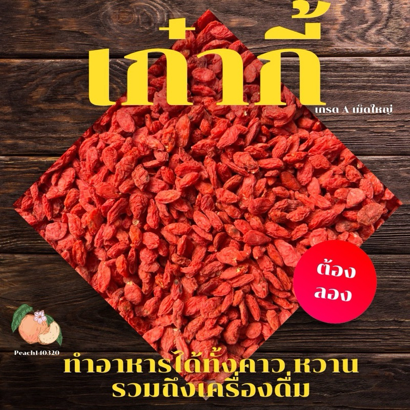 เก๋ากี้ เกรด A โกจิเบอรี่ ขนาด 500 กรัม