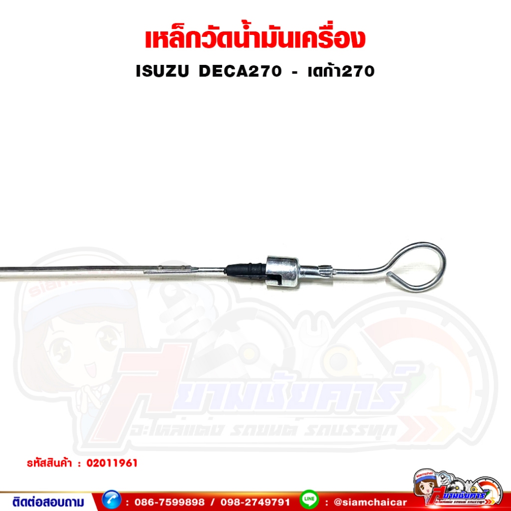 เหล็กวัดน้ำมันเครื่อง ISUZU DECA270 - เดก้า270