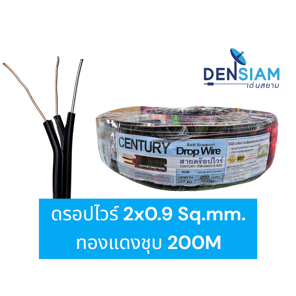 สั่งปุ๊บ ส่งปั๊บ Century สายดรอปไวร์ Drop Wire 2 x 0.9 ทองแดงชุบ ยาว 200 เมตร สายลำโพงเสียงตามสาย
