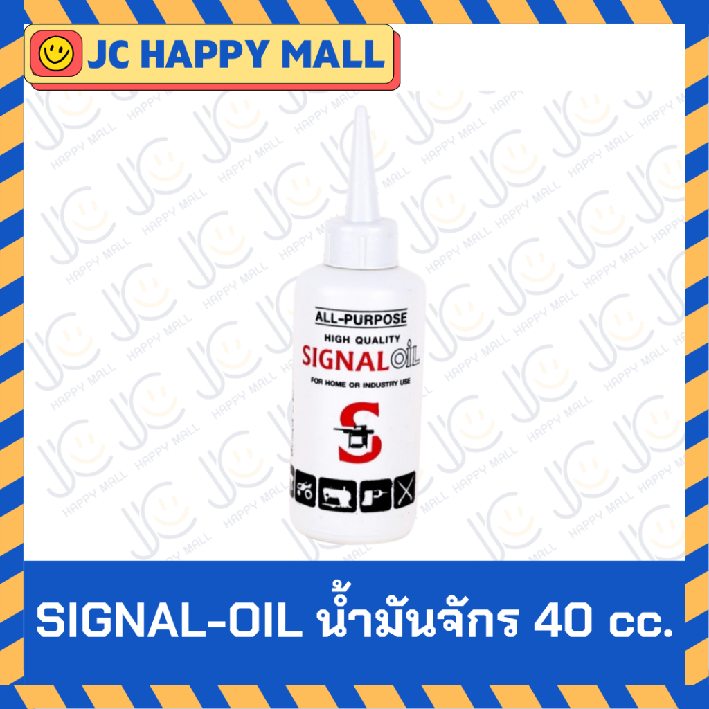 SIGNAL น้ำมันจักร 40 ซีซี ซิงเกอร์ น้ำมันจักร ตรา SIGNAL